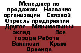 Менеджер по продажам › Название организации ­ Связной › Отрасль предприятия ­ Другое › Минимальный оклад ­ 25 500 - Все города Работа » Вакансии   . Крым,Ореанда